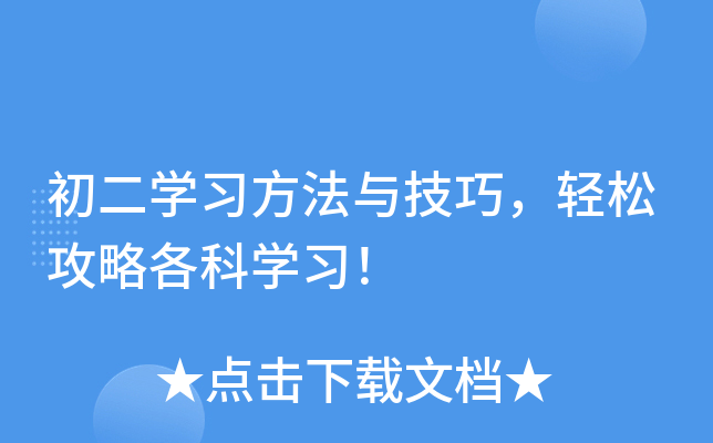 初二开云kaiyun(中国)习方法与技巧，轻松攻略各科开云kaiyun(中国)习！