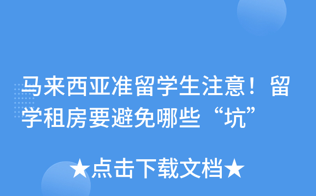 马来西亚准留开云kaiyun(中国)生注意！留开云kaiyun(中国)租房要避免哪些“坑”