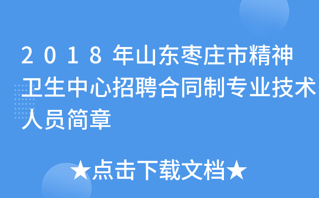 2018年山东枣庄市精神卫生中心招聘合同制专业技术人员简章