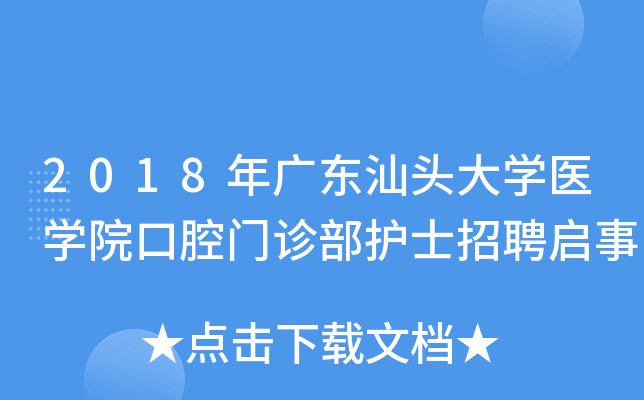 2018年广东汕头大开云kaiyun(中国)医开云kaiyun(中国)院口腔门诊部护士招聘启事