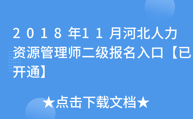 2018年11月河北人力资源管理师二级报名入口【已开通】