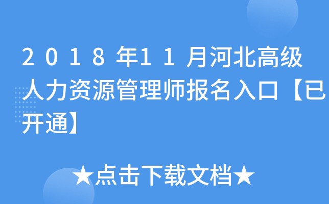 2018年11月河北高级人力资源管理师报名入口【已开通】