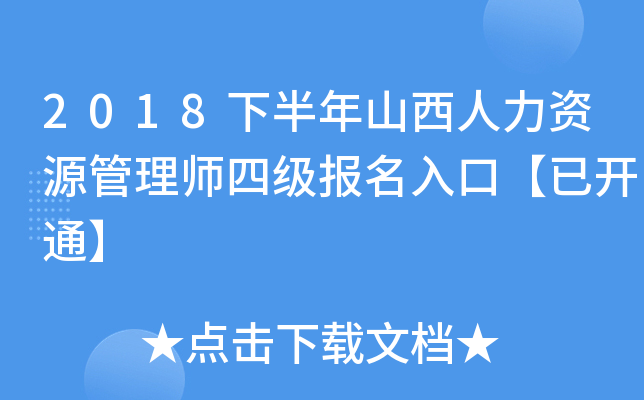 2018下半年山西人力资源管理师四级报名入口【已开通】