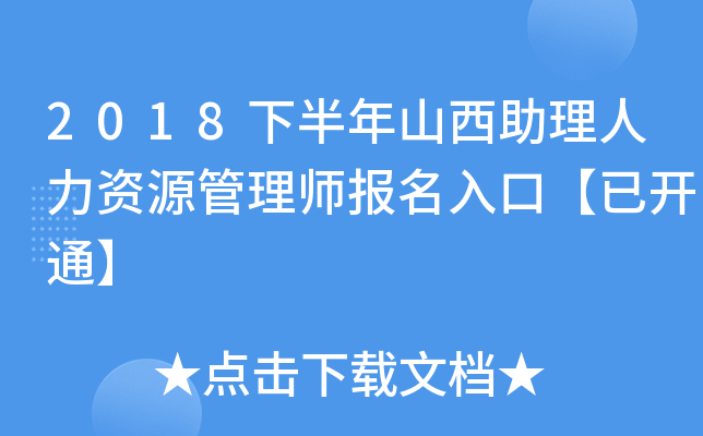 2018下半年山西助理人力资源管理师报名入口【已开通】