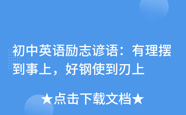 初中英语励志谚语：有理摆到事上，好钢使到刃上