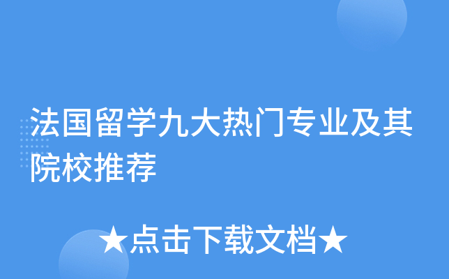 法国留开云kaiyun(中国)九大热门专业及其院校推荐