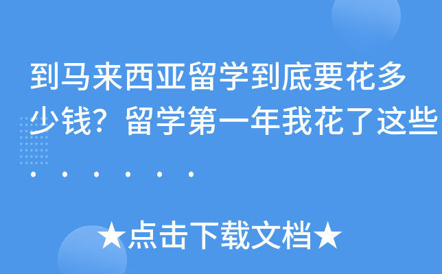 到马来西亚留开云kaiyun(中国)到底要花多少钱？留开云kaiyun(中国)第一年我花了这些......