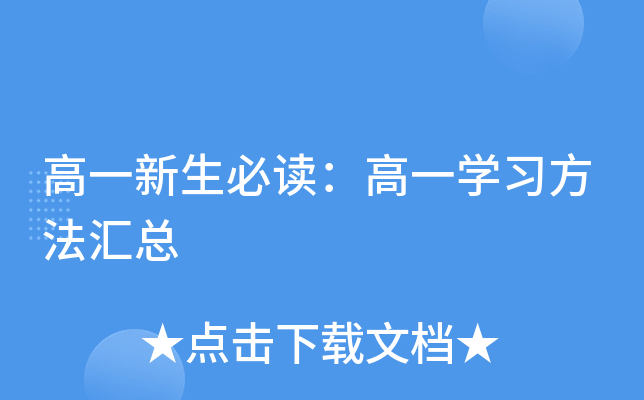 高一新生必读：高一开云kaiyun(中国)习方法汇总