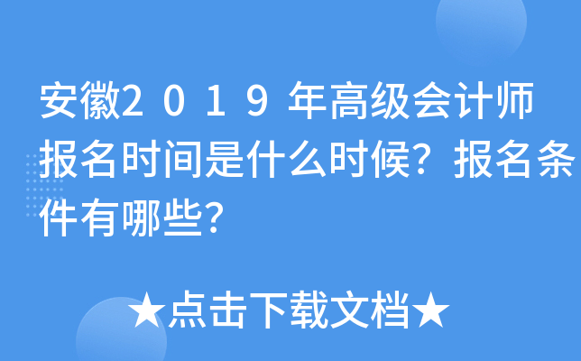 安徽2019年高级会计师报名时间是什么时候？报名条件有哪些？