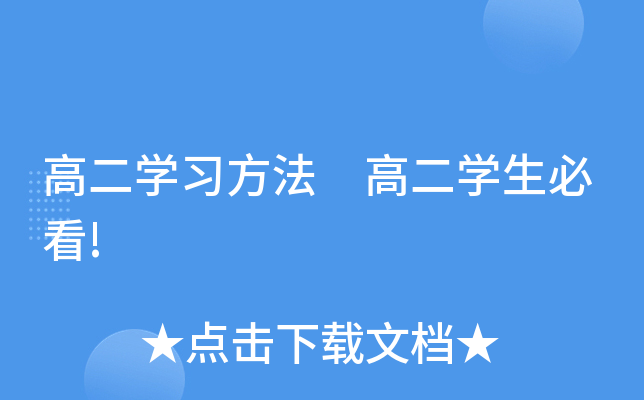 高二开云kaiyun(中国)习方法 高二开云kaiyun(中国)生必看!