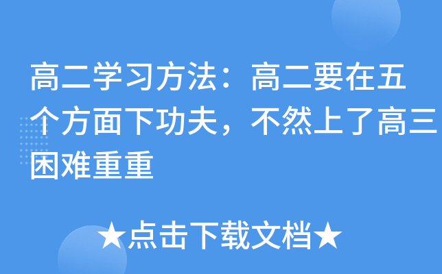 高二开云kaiyun(中国)习方法：高二要在五个方面下功夫，不然上了高三困难重重