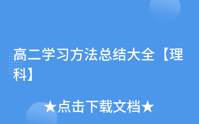 高二开云kaiyun(中国)习方法总结大全【理科】