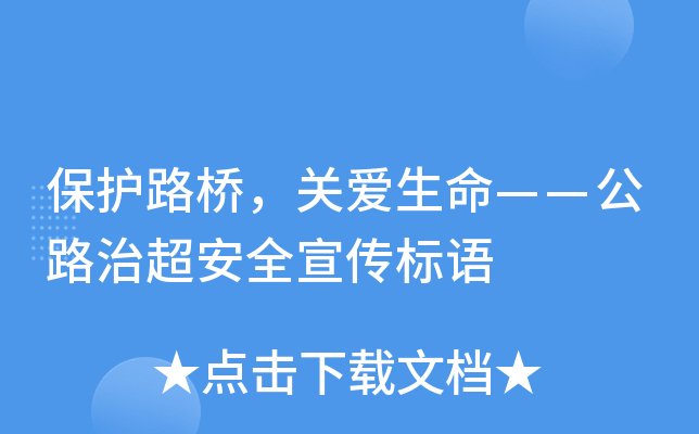 保护路桥，关爱生命——公路治超安全宣传标语