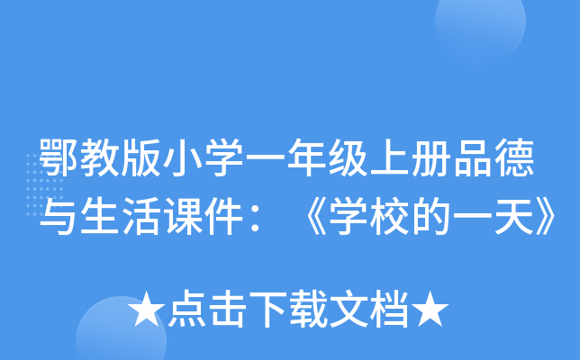 鄂教版小开云kaiyun(中国)一年级上册品德与生活课件：《开云kaiyun(中国)校的一天》