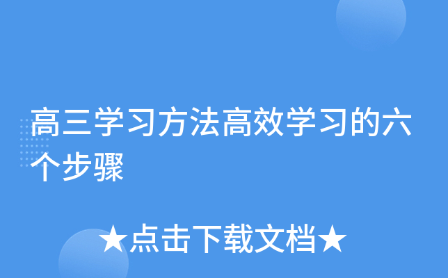 高三开云kaiyun(中国)习方法高效开云kaiyun(中国)习的六个步骤