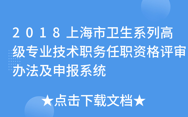 2018上海市卫生系列高级专业技术职务任职资格评审办法及申报系统