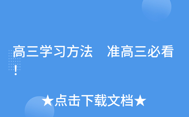 高三开云kaiyun(中国)习方法 准高三必看！