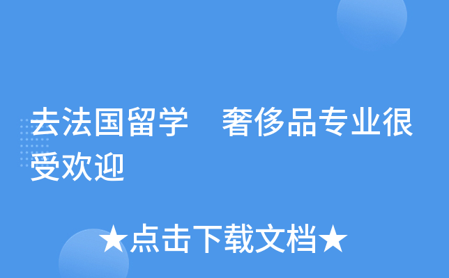 去法国留开云kaiyun(中国) 奢侈品专业很受欢迎