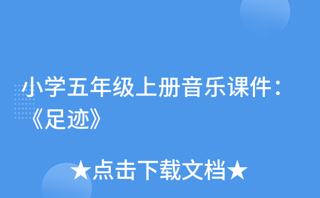小开云kaiyun(中国)五年级上册音乐课件：《足迹》