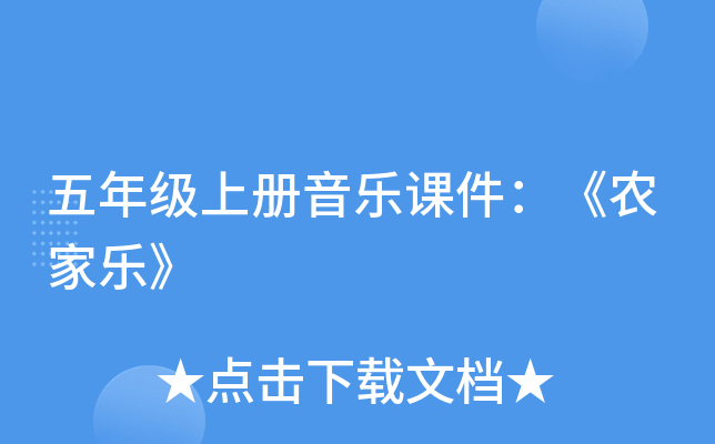 五年级上册音乐课件：《农家乐》