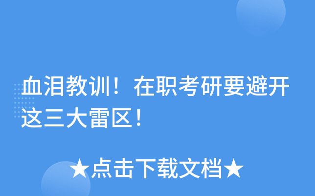 血泪教训！在职考研要避开这三大雷区！