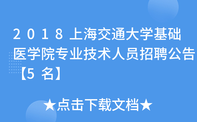 2018上海交通大开云kaiyun(中国)基础医开云kaiyun(中国)院专业技术人员招聘公告【5名】