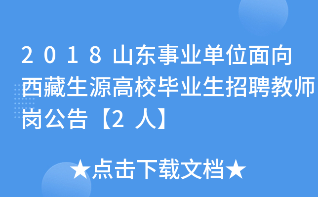 2018山东事业单位面向西藏生源高校毕业生招聘教师岗公告【2人】