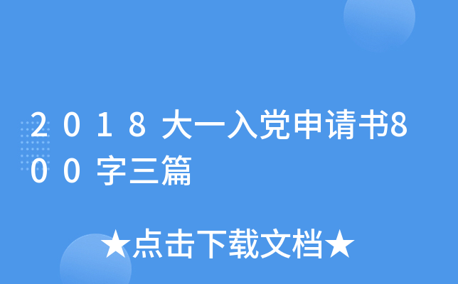 2018大一入党申请书800字三篇