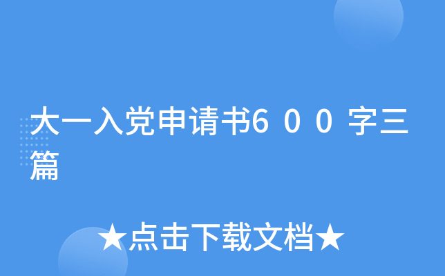 大一入党申请书600字三篇