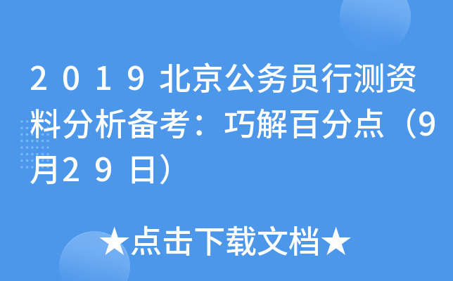 2019北京公务员行测资料分析备考：巧解百分点（9月29日）