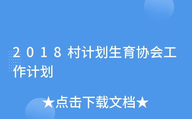 2018Ӌ(j)f(xi)(hu)Ӌ(j)