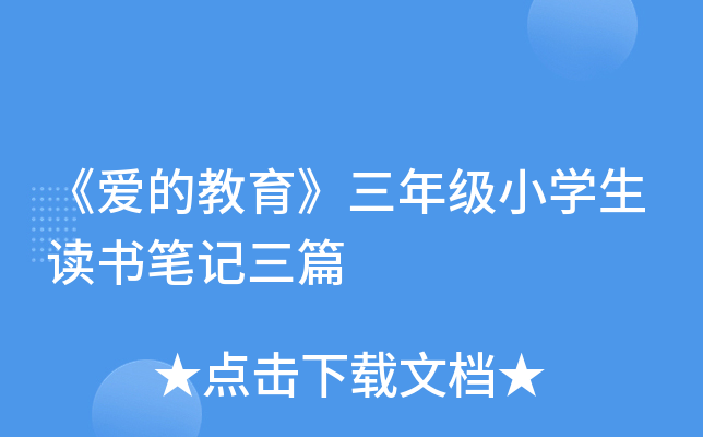 《爱的教育》三年级小开云kaiyun(中国)生读书笔记三篇
