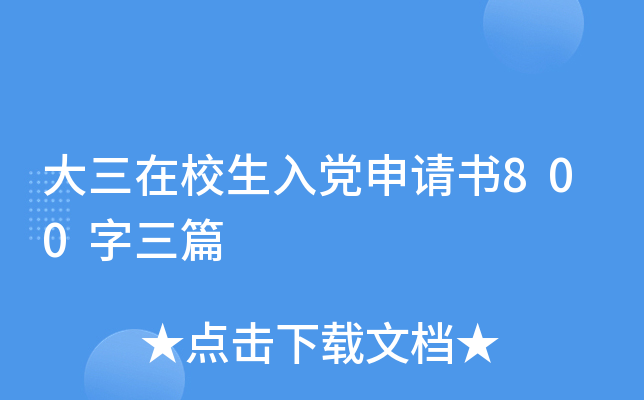 大三在校生入党申请书800字三篇