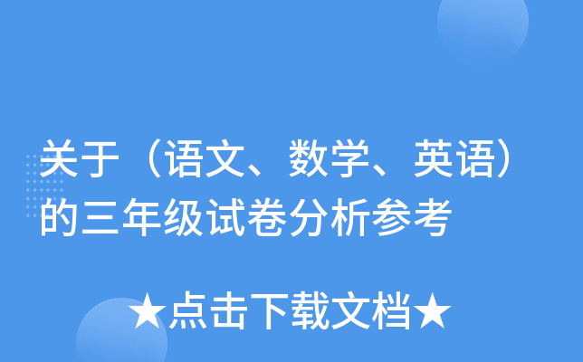 关于（语文、数开云kaiyun(中国)、英语）的三年级试卷分析参考