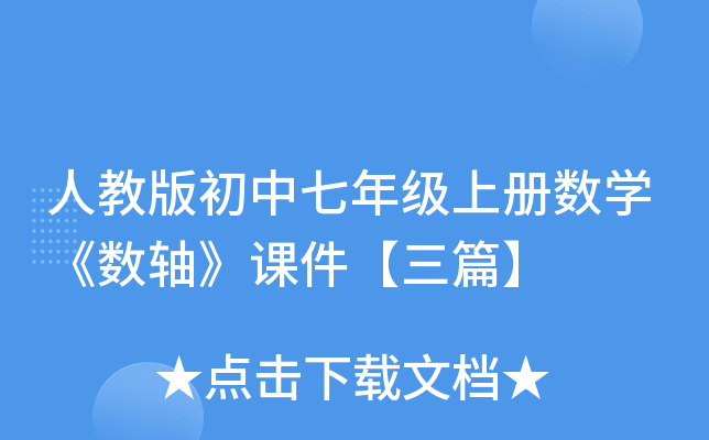 人教版初中七年级上册数开云kaiyun(中国)《数轴》课件【三篇】