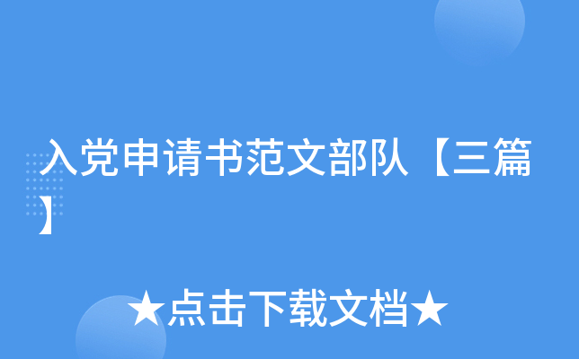 入党申请书范文部队【三篇】