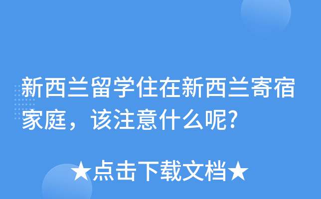 新西兰留开云kaiyun(中国)住在新西兰寄宿家庭，该注意什么呢?