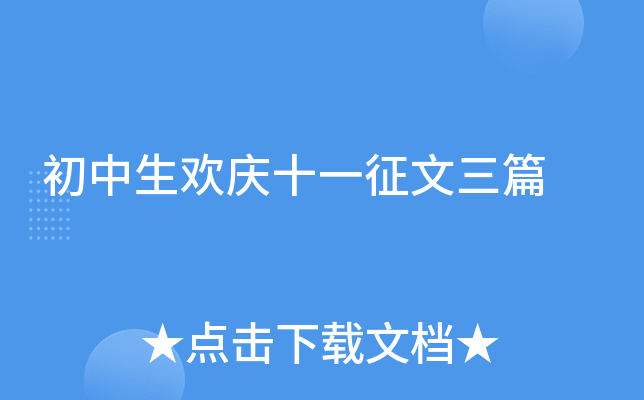 初中生欢庆十一征文三篇