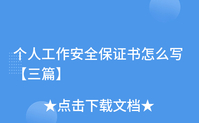 个人工作安全保证书怎么写【三篇】