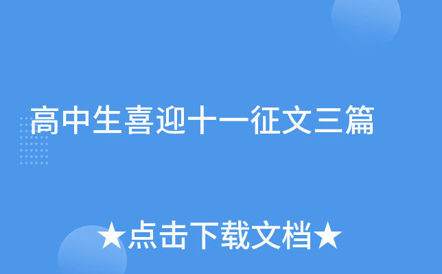 高中生喜迎十一征文三篇
