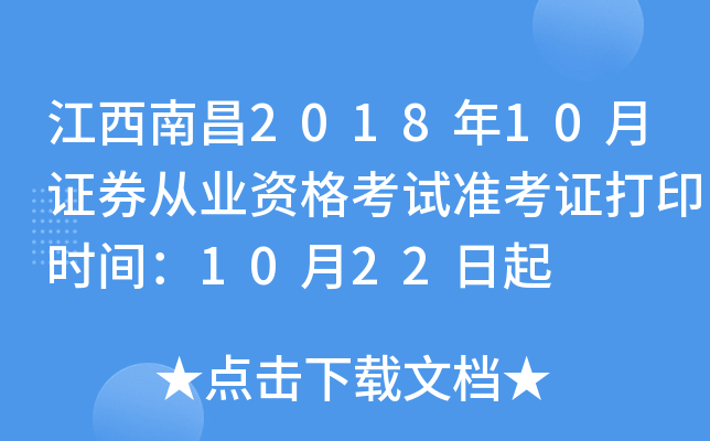 �����ϲ�2018��10��֤ȯ��ҵ�ʸ���׼��֤��ӡʱ�䣺10��22����