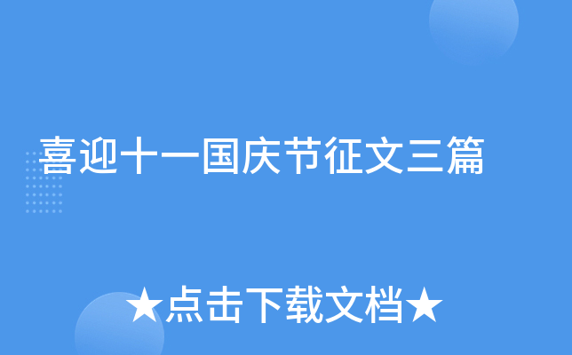 喜迎十一国庆节征文三篇
