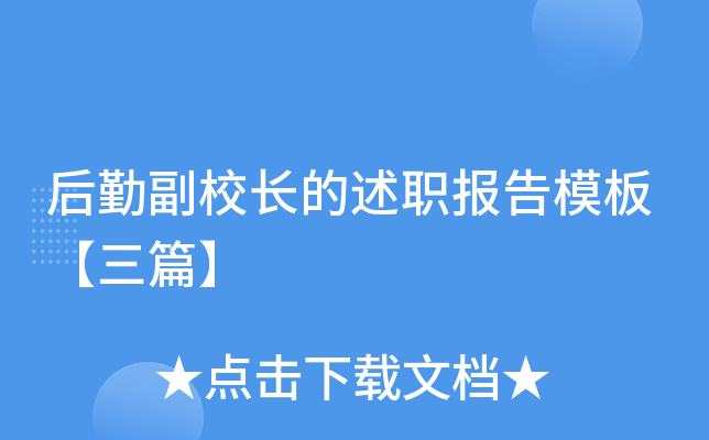 后勤副校长的述职报告模板【三篇】