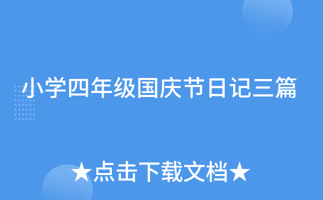 小开云kaiyun(中国)四年级国庆节日记三篇