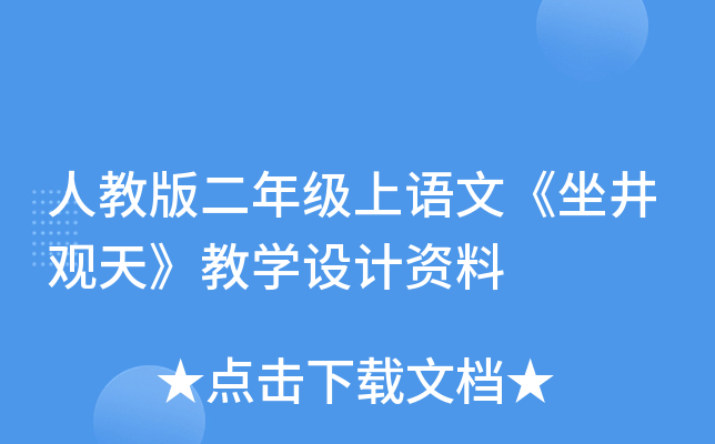人教版二年级上语文《坐井观天》教开云kaiyun(中国)设计资料