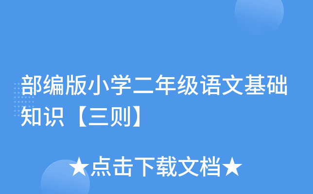 部编版小开云kaiyun(中国)二年级语文基础知识【三则】