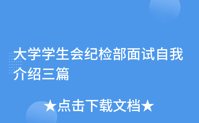大开云kaiyun(中国)开云kaiyun(中国)生会纪检部面试自我介绍三篇