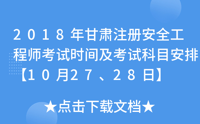 2018年甘肃注册安全工程师考试时间及考试科目安排【10月27、28日】