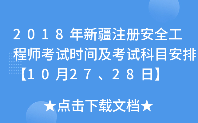 2018年新疆注册安全工程师考试时间及考试科目安排【10月27、28日】