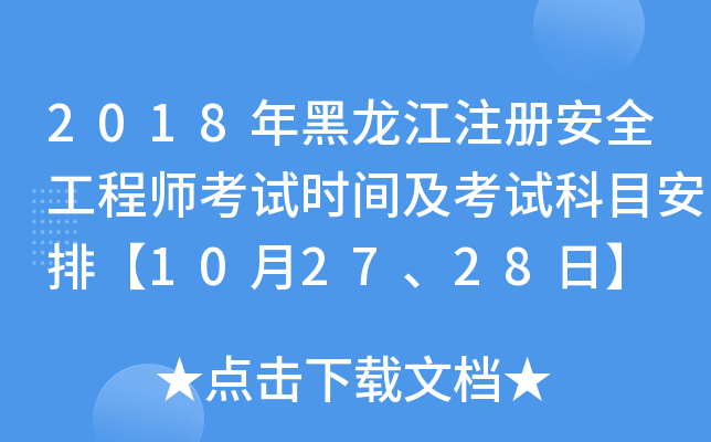2018年黑龙江注册安全工程师考试时间及考试科目安排【10月27、28日】